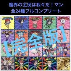 13⭐️完全版】《限定 全20種コンプ》 魔界の主役は我々だ！マン ビックリマン