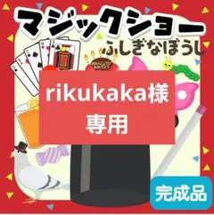rikukaka様専用
