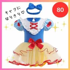 プリンセス♡白雪姫ベビードレス♡赤ちゃん♡80♡かわいい♡コスプレ