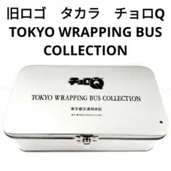 2026年最新】チョロQ TOKYO WRAPPING BUS COLLECTIONの人気アイテム