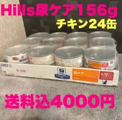 Hill's Prescription 尿ケア チキン缶 156g 24個 ヒルズ 【取寄せ】［特別療法食］ヒルズ プリスクリプション