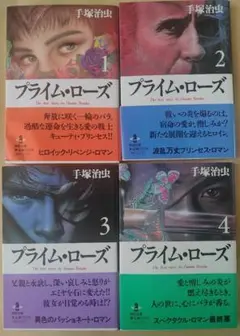 プライム・ローズ 全4巻セット