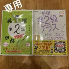 英検準2級プラスをひとつひとつわかりやすく。　合格ノート