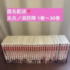 【美品】炎炎ノ消防隊 全巻 Yahoo!オークション - 「炎炎ノ消防隊 全巻」の落札相場・落札価格