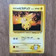 マチスのピカチュウ 旧裏面 ポケモンカード No.025 HP40 - メルカリ