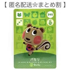 【住民】 395 パセリ どうぶつの森 amiiboカード