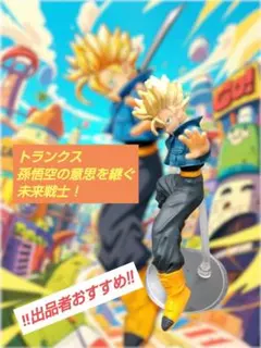 【美品】ドラゴンボールZ 超サイヤ人トランクス 孫悟空の意思を継ぐ未来戦士！