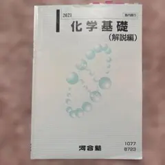 2026年最新】河合塾 化学 解説編の人気アイテム - メルカリ