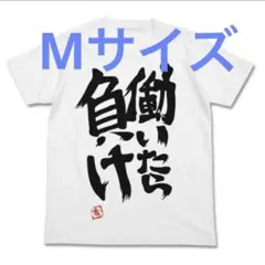 双葉杏の 働いたら負け Tシャツ WHITE Mサイズ