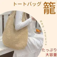 値下げ　かごバッグ　トートバッグ　ハンドバッグ　夏　大容量　かご　N