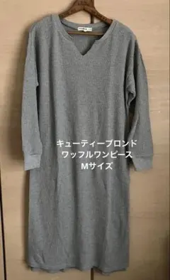 キューティーブロンド ワッフルワンピース グレー Mサイズのサムネイル