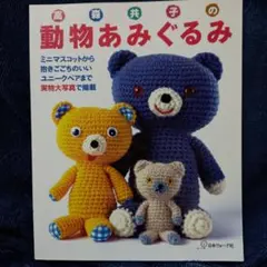 高森共子の動物あみぐるみ