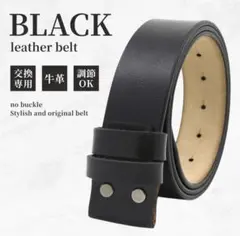 交換用ベルト 本革 ブラック 替えベルト バックルなし 黒 牛革 穴あり