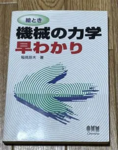 機械の力学 早わかり