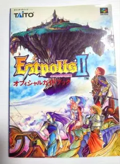 エストポリス伝記II　オフィシャルガイドブック