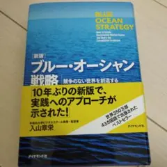 ブルー・オーシャン戦略 競争のない世界を創造する