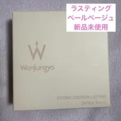 Wonjungyo フィッティングクッションラスティング03 ペールベージュ新品のサムネイル