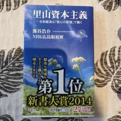 里山資本主義 日本経済は「安心の原理」で動く