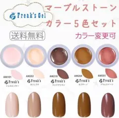 【新色　送料無料】Freaksマーブルストンネイル選べるカラージェル5個セット
