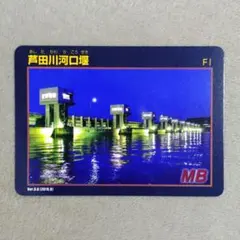 ダムカード 広島県 芦田川河口堰のサムネイル