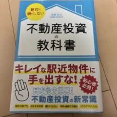 【美品】絶対に損をしない不動産投資の教科書のサムネイル
