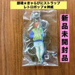 2026年最新】銀魂 神威 キャラポップの人気アイテム - メルカリ