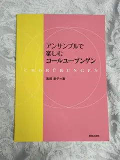 アンサンブルで楽しむコールユーブンゲン 高田幸子