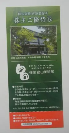 荏原　畠山美術館 株主ご優待券　１枚　入館無料券 招待券　期限2026年3月末