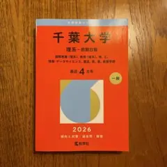 2026年最新】赤本 千葉大学の人気アイテム - メルカリ