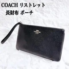 COACH コーチ リストレット 長財布 ポーチ ブラック