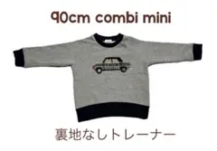 90cm 裏地なしトレーナー