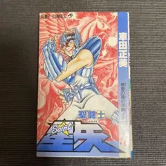 2025年最新】聖闘士星矢 初版の人気アイテム - メルカリ