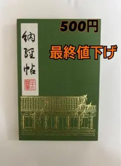 【御朱印記入あり】三十三間堂　御朱印帳　緑
