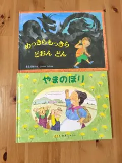 めっきらもっきらどおんどん & やまのぼり 2冊セット