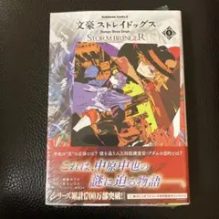 文豪ストレイドッグス ＳＴＯＲＭ ＢＲＩＮＧＥＲ（１）　WonderGoo特典