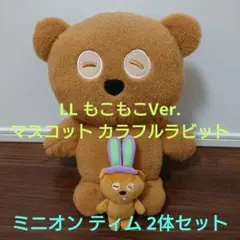 ミニオン ティム LL〜もこもこVer・マスコット〜カラフルラビット 2体セット