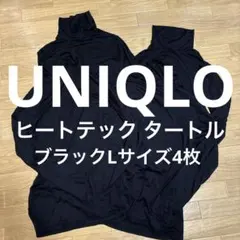 UNIQLO ヒートテック　タートルネック　4枚