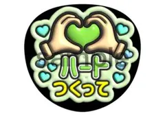 大橋和也　佐野晶哉　神山智洋　松島聡　森本慎太郎　ハート作って　うちわ文字