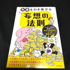 お金を引き寄せる妄想の法則