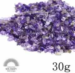 ブラジル産 AAA アメジスト 浄化用 さざれ石 30g 天然石 チップ 風水