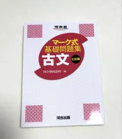 マーク式基礎問題集