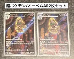 超ポケモン/オーベムAR2枚セット