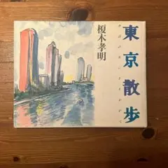 東京散歩 榎木孝明