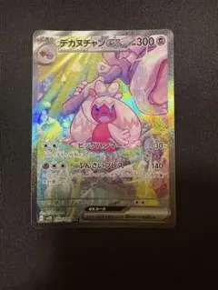 デカヌチャンex SAR スカーレット&バイオレット 拡張パック クレイバース…