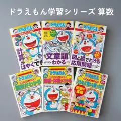 ドラえもんの学習シリーズ 算数おもしろ攻略 6冊セット 中学受験準備