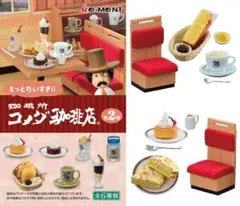 もっとだいすき!! 珈琲所 コメダ珈琲店 第2弾 ②⑤ 2種セット リーメント