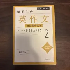 関正生の英作文 POLARIS 2 自由英作文編(記入なし)