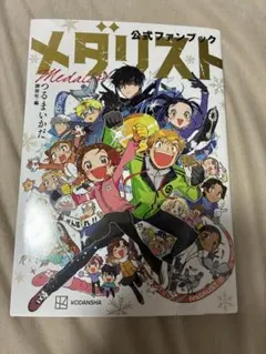 2026年最新】メダリスト公式ファンブックの人気アイテム - メルカリ