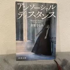 アンソーシャルディスタンス 金原ひとみ