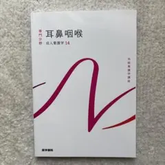 耳鼻咽喉科専門書10冊セット 耳鼻咽喉科・頭頸部外科 Vol.96 No.5【電子版】 | 医書.jp